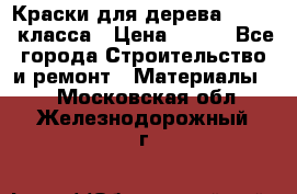 Краски для дерева premium-класса › Цена ­ 500 - Все города Строительство и ремонт » Материалы   . Московская обл.,Железнодорожный г.